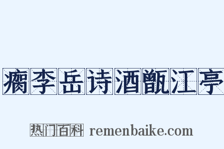 瘸李岳诗酒甑江亭是什么意思的图片